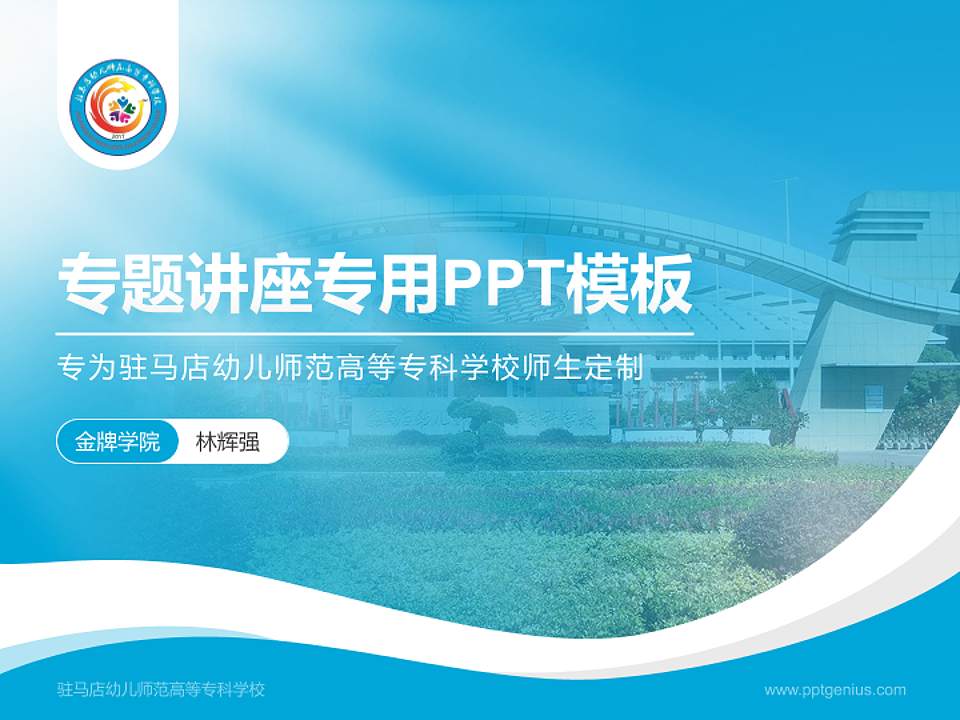 驻马店幼儿师范高等专科学校专题讲座/学术交流会PPT模板下载4:3格式PPT封面效果预览图