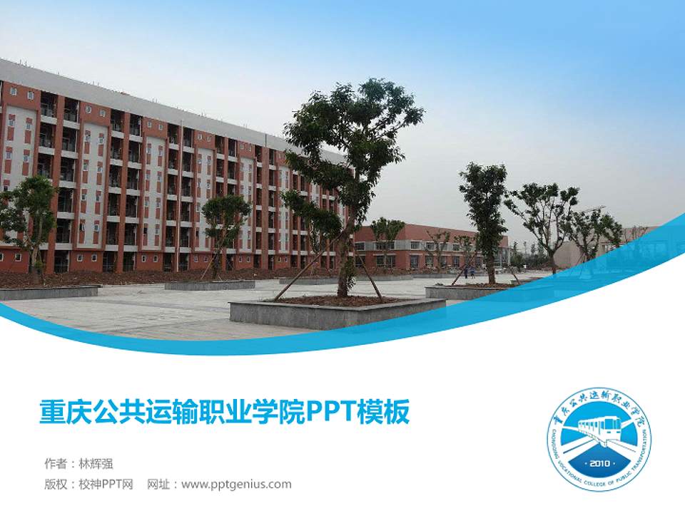 重庆公共运输职业学院毕业论文答辩PPT模板下载4:3格式PPT封面效果预览图