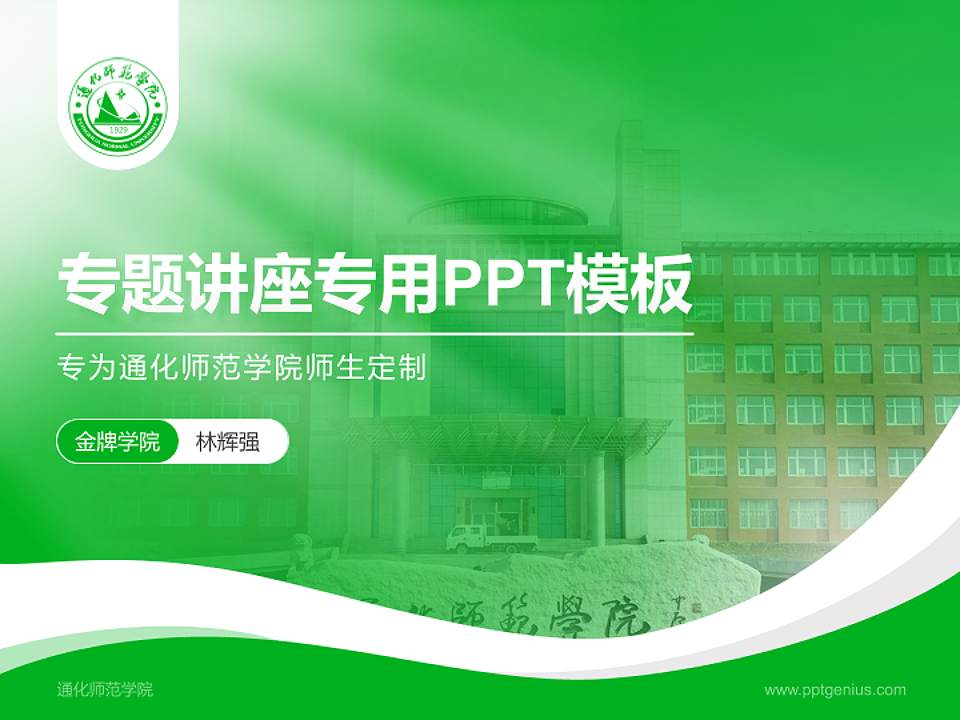 通化师范学院专题讲座/学术交流会PPT模板下载4:3格式PPT封面效果预览图