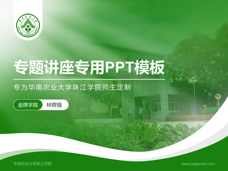 华南农业大学珠江学院专题讲座/学术交流会PPT模板下载4:3格式PPT封面效果预览图