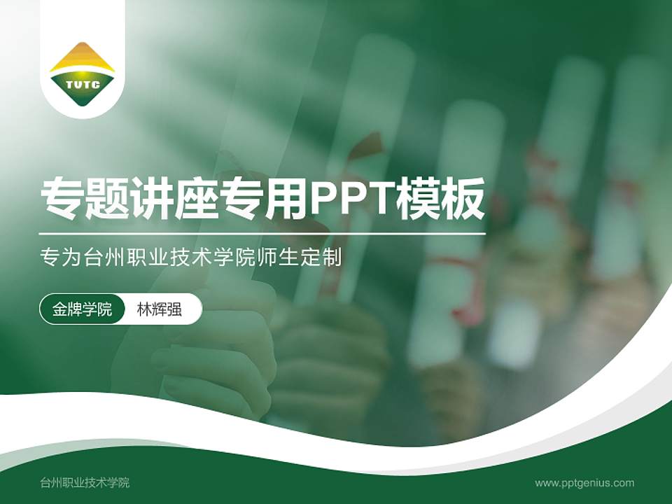 台州职业技术学院专题讲座/学术交流会PPT模板下载4:3格式PPT封面效果预览图