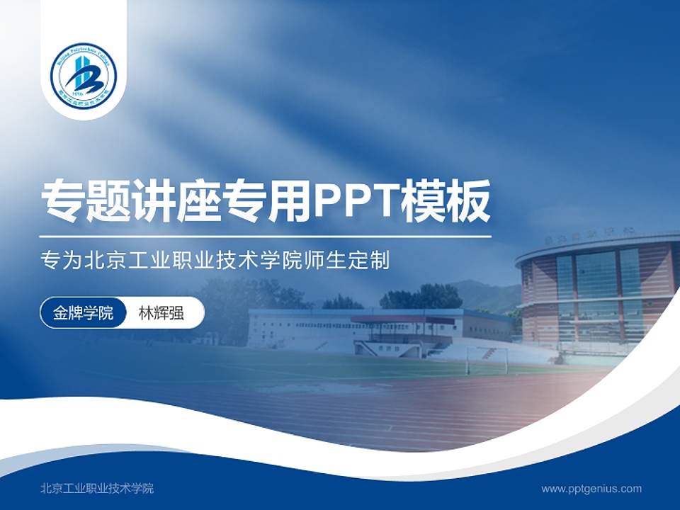 北京工业职业技术学院专题讲座/学术交流会PPT模板下载4:3格式PPT封面效果预览图