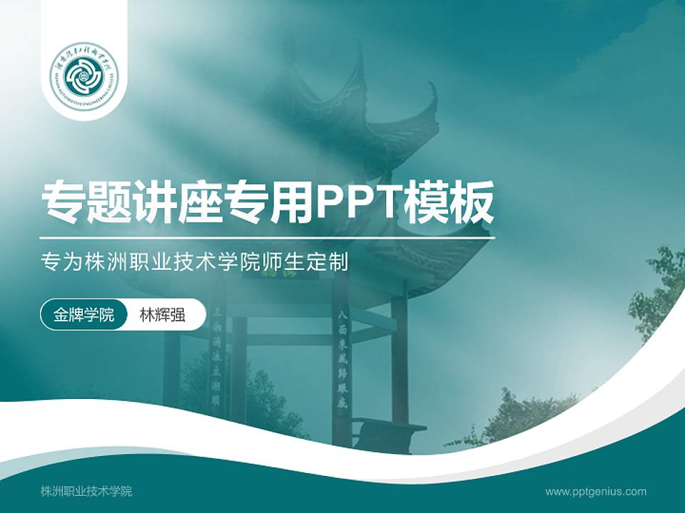 株洲职业技术学院专题讲座/学术交流会PPT模板下载4:3格式PPT封面效果预览图