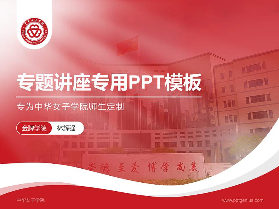 中华女子学院专题讲座/学术交流会PPT模板下载4:3格式PPT封面效果预览图