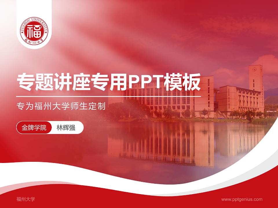福州大学专题讲座/学术交流会PPT模板下载4:3格式PPT封面效果预览图
