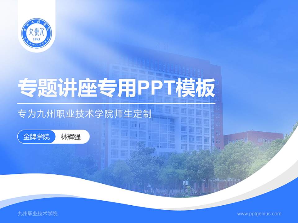 九州职业技术学院专题讲座/学术交流会PPT模板下载4:3格式PPT封面效果预览图