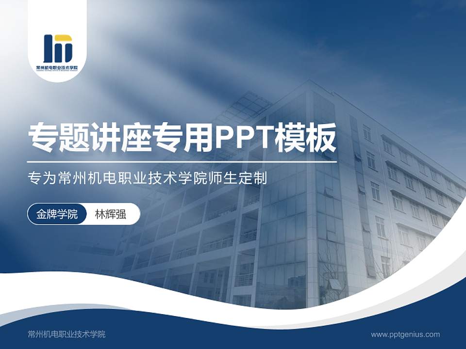 常州机电职业技术学院专题讲座/学术交流会PPT模板下载4:3格式PPT封面效果预览图