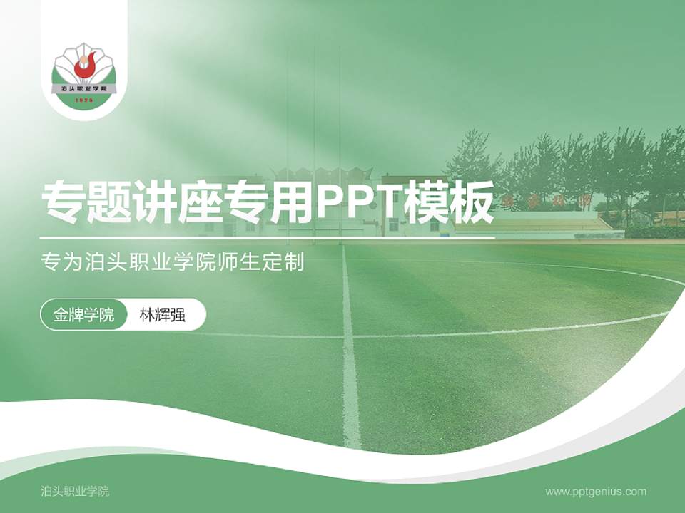 泊头职业学院专题讲座/学术交流会PPT模板下载4:3格式PPT封面效果预览图