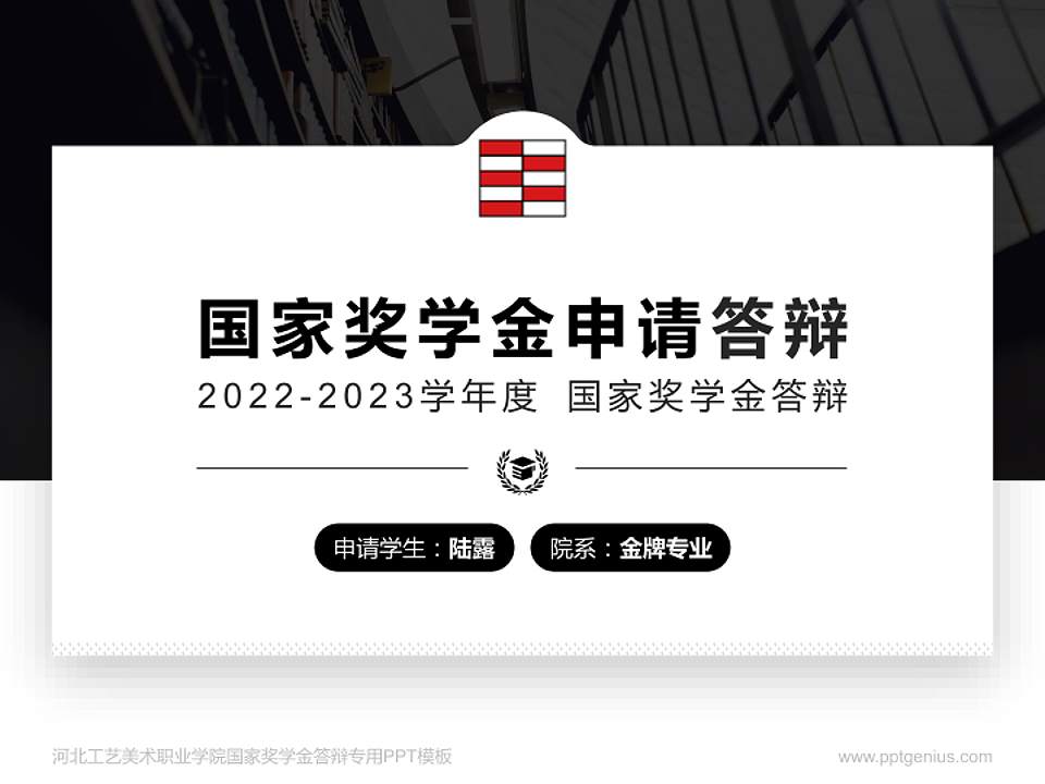 河北工艺美术职业学院专用国家奖学金答辩PPT模板4:3格式PPT封面效果预览图