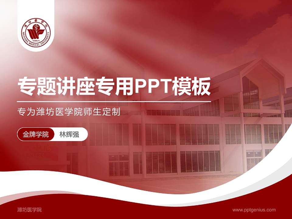 潍坊医学院专题讲座/学术交流会PPT模板下载4:3格式PPT封面效果预览图
