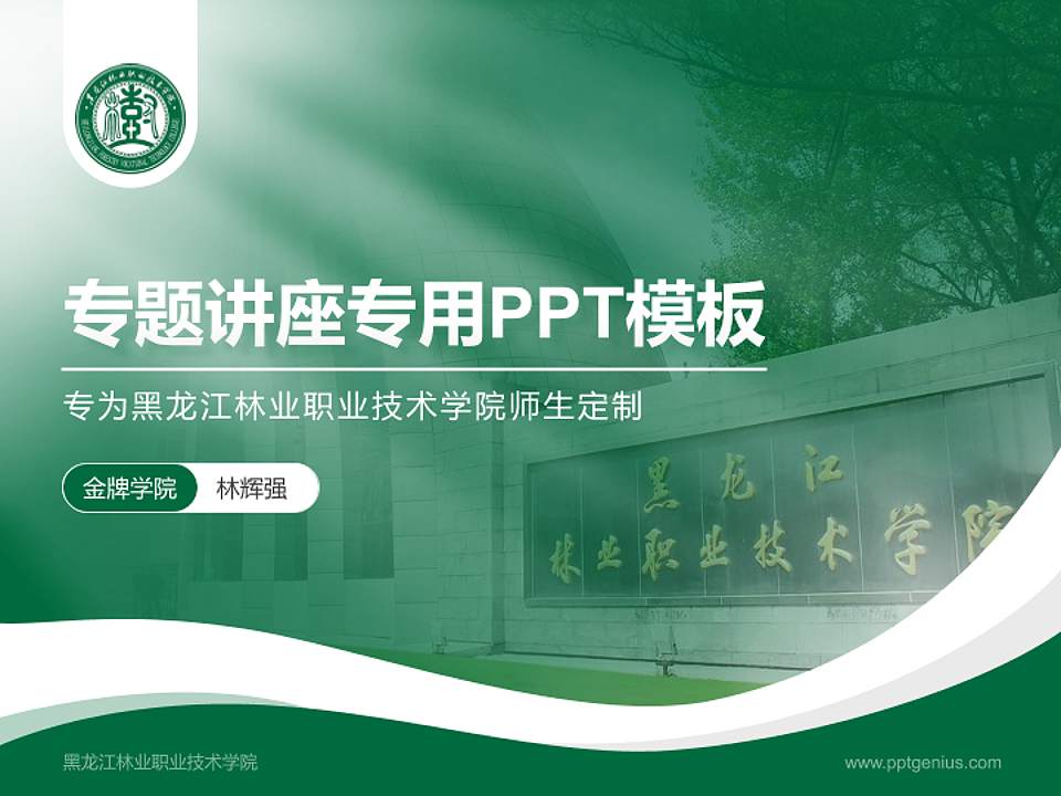 黑龙江林业职业技术学院专题讲座/学术交流会PPT模板下载4:3格式PPT封面效果预览图