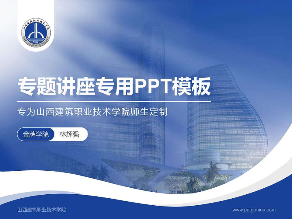 山西建筑职业技术学院专题讲座/学术交流会PPT模板下载4:3格式PPT封面效果预览图