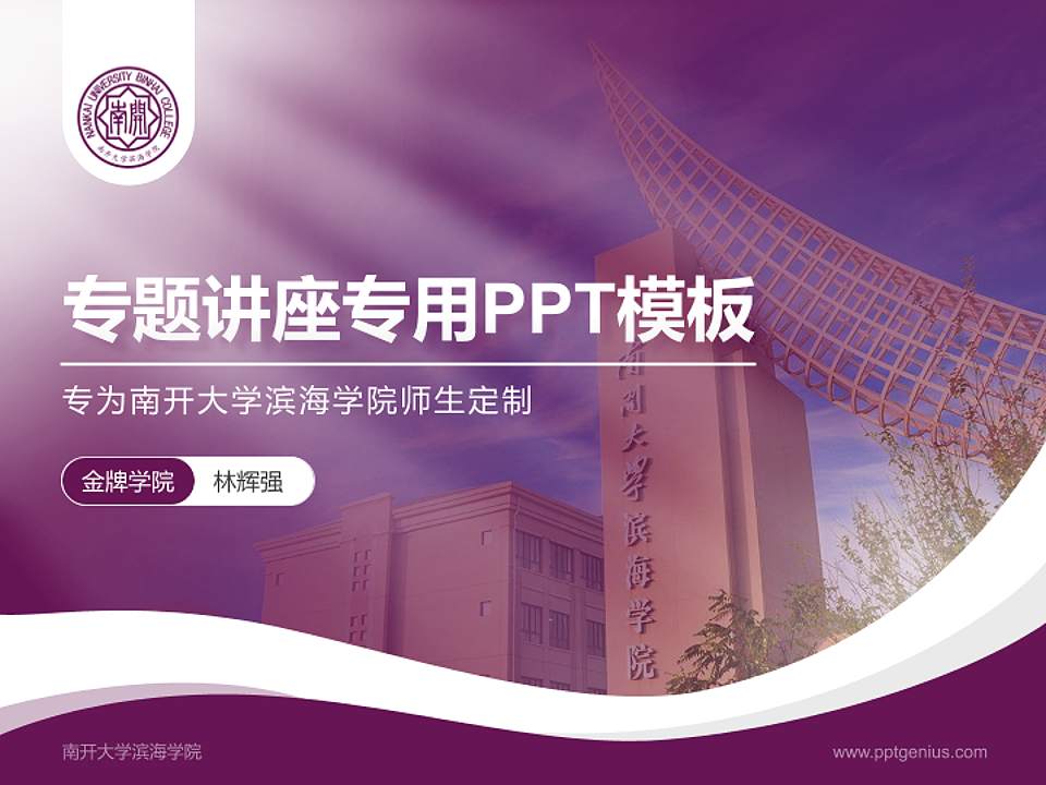 南开大学滨海学院专题讲座/学术交流会PPT模板下载4:3格式PPT封面效果预览图