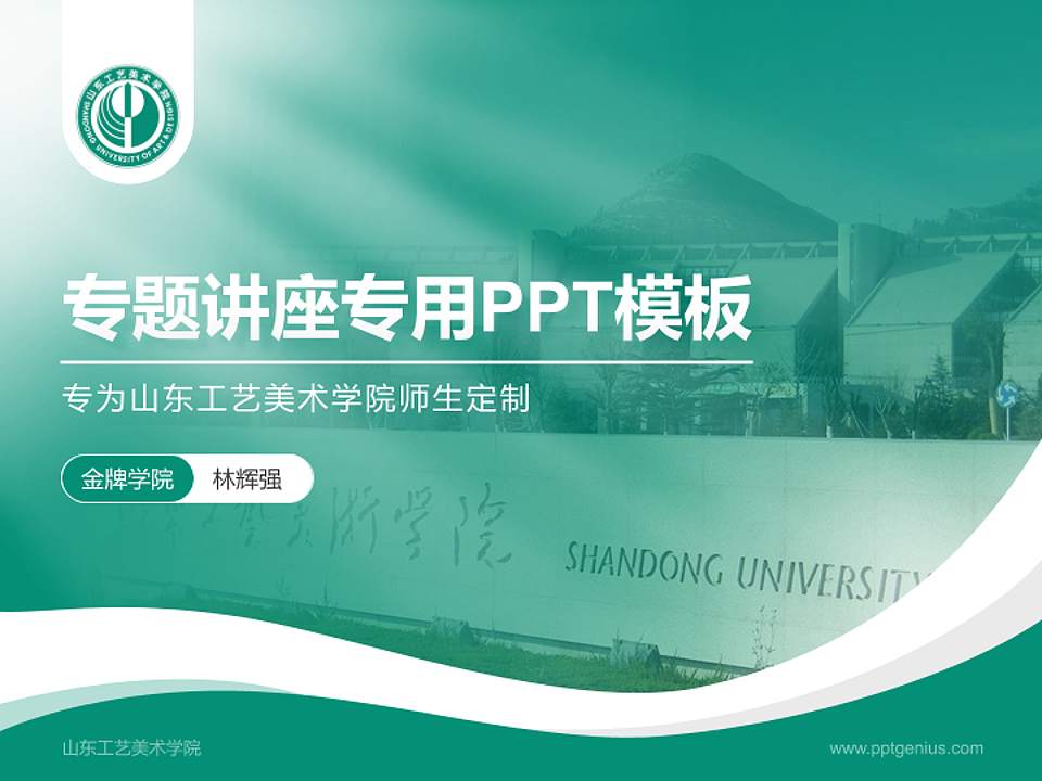 山东工艺美术学院专题讲座/学术交流会PPT模板下载4:3格式PPT封面效果预览图