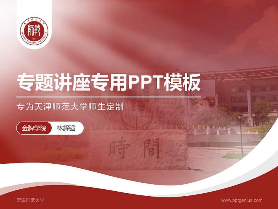 天津师范大学专题讲座/学术交流会PPT模板下载4:3格式PPT封面效果预览图