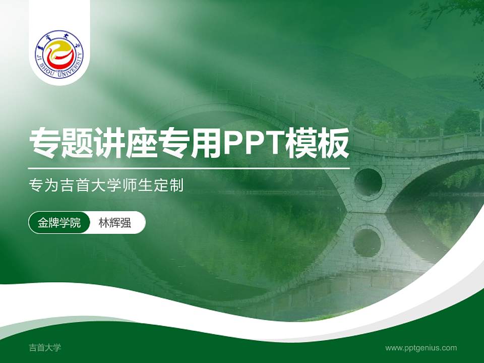 吉首大学专题讲座/学术交流会PPT模板下载4:3格式PPT封面效果预览图
