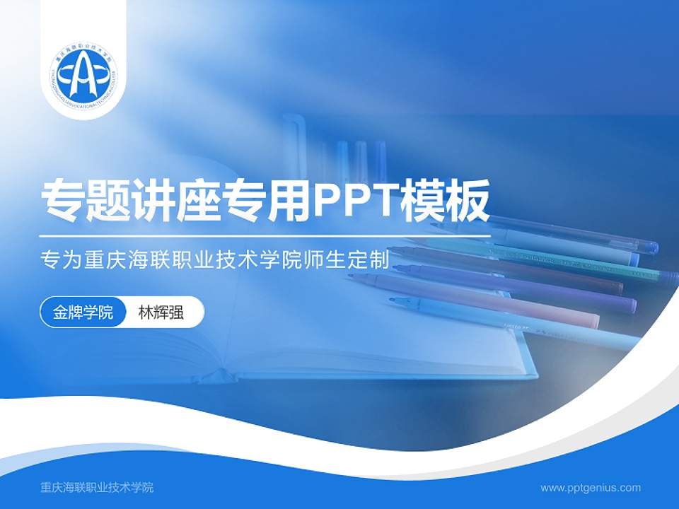 重庆海联职业技术学院专题讲座/学术交流会PPT模板下载4:3格式PPT封面效果预览图