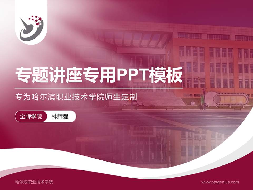 哈尔滨职业技术学院专题讲座/学术交流会PPT模板下载4:3格式PPT封面效果预览图
