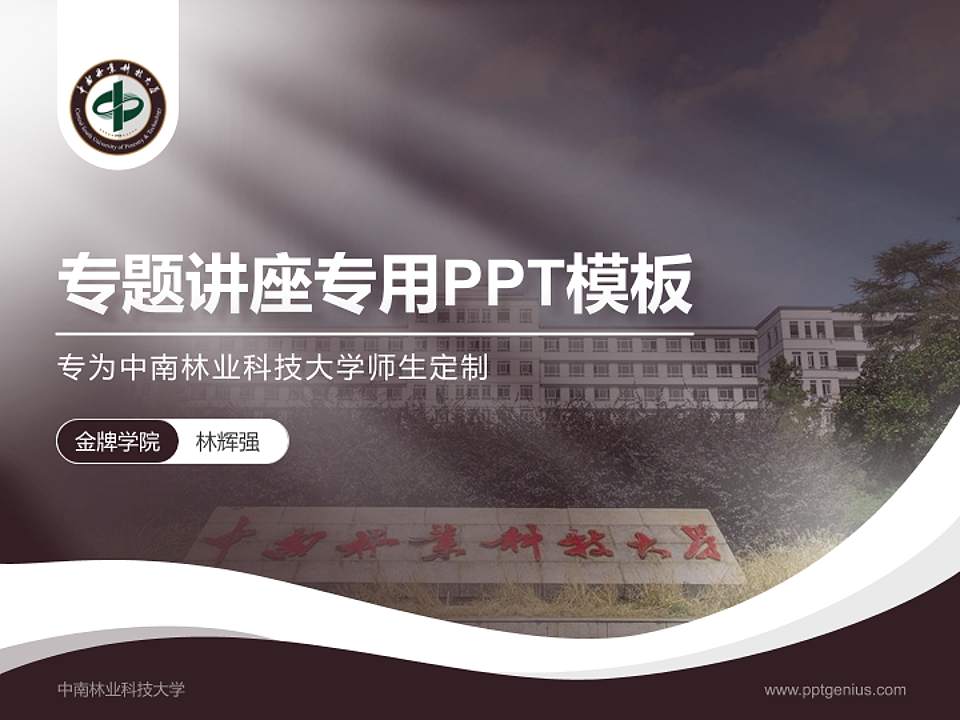 中南林业科技大学专题讲座/学术交流会PPT模板下载4:3格式PPT封面效果预览图
