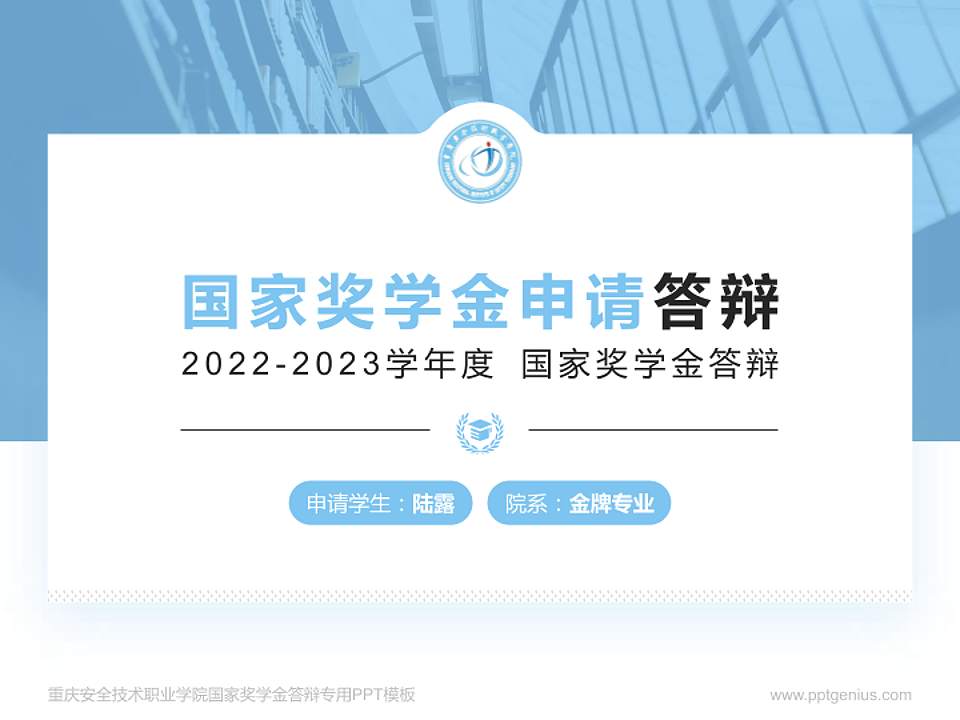 重庆安全技术职业学院专用国家奖学金答辩PPT模板4:3格式PPT封面效果预览图