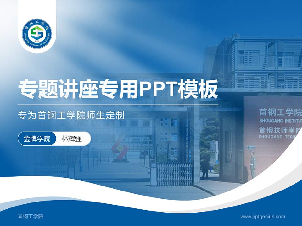 首钢工学院专题讲座/学术交流会PPT模板下载4:3格式PPT封面效果预览图