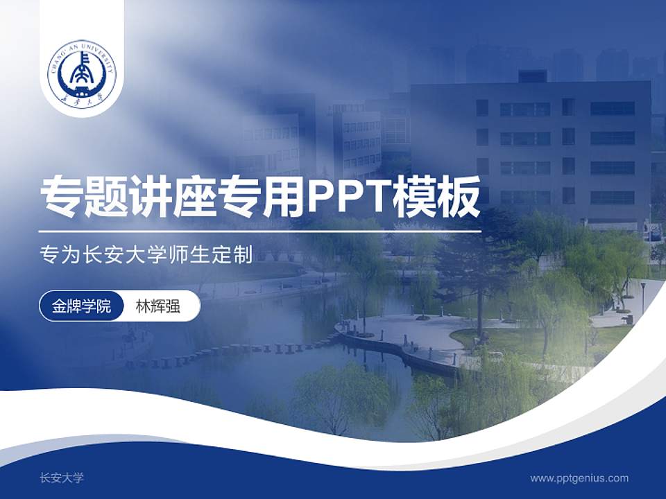 长安大学专题讲座/学术交流会PPT模板下载4:3格式PPT封面效果预览图