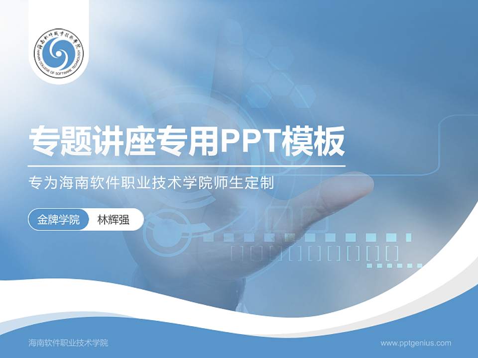 海南软件职业技术学院专题讲座/学术交流会PPT模板下载4:3格式PPT封面效果预览图