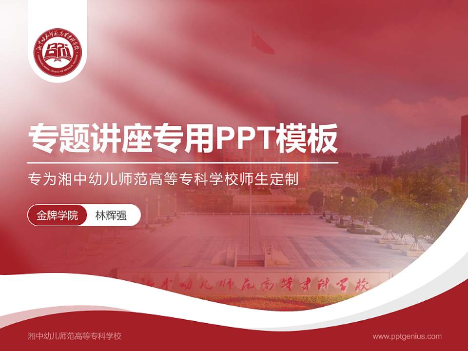 湘中幼儿师范高等专科学校专题讲座/学术交流会PPT模板下载4:3格式PPT封面效果预览图
