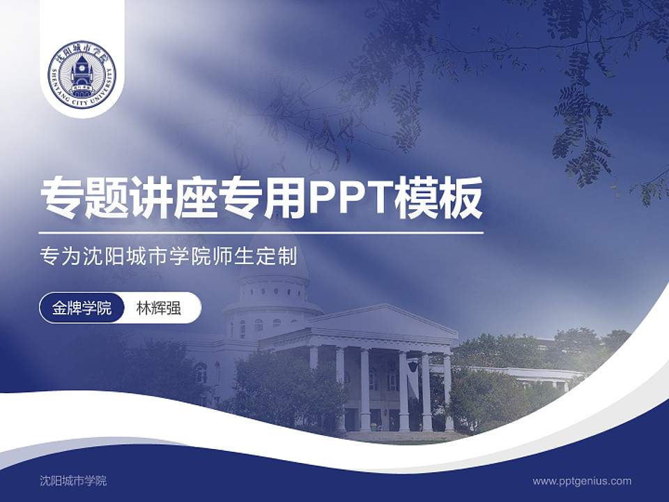 沈阳城市学院专题讲座/学术交流会PPT模板下载4:3格式PPT封面效果预览图