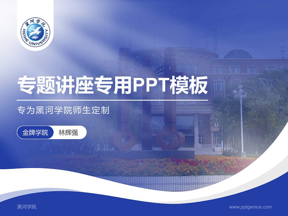 黑河学院专题讲座/学术交流会PPT模板下载4:3格式PPT封面效果预览图