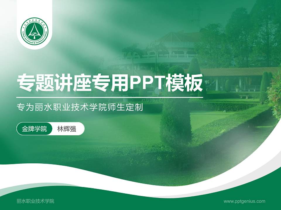丽水职业技术学院专题讲座/学术交流会PPT模板下载4:3格式PPT封面效果预览图