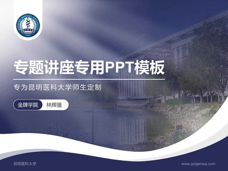 昆明医科大学专题讲座/学术交流会PPT模板下载4:3格式PPT封面效果预览图