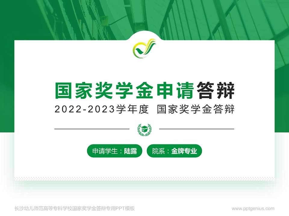 长沙幼儿师范高等专科学校专用国家奖学金答辩PPT模板4:3格式PPT封面效果预览图