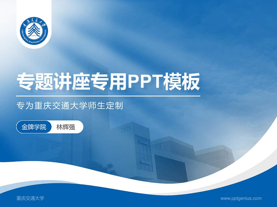重庆交通大学专题讲座/学术交流会PPT模板下载4:3格式PPT封面效果预览图