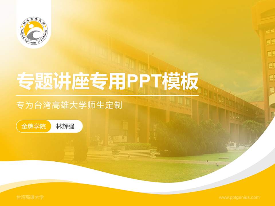 台湾高雄大学专题讲座/学术交流会PPT模板下载4:3格式PPT封面效果预览图