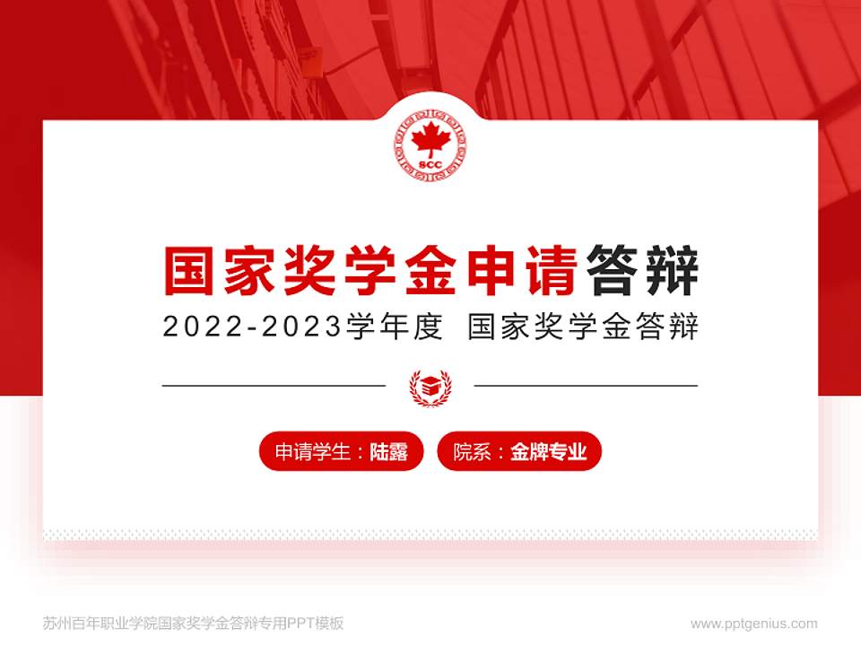 苏州百年职业学院专用国家奖学金答辩PPT模板4:3格式PPT封面效果预览图