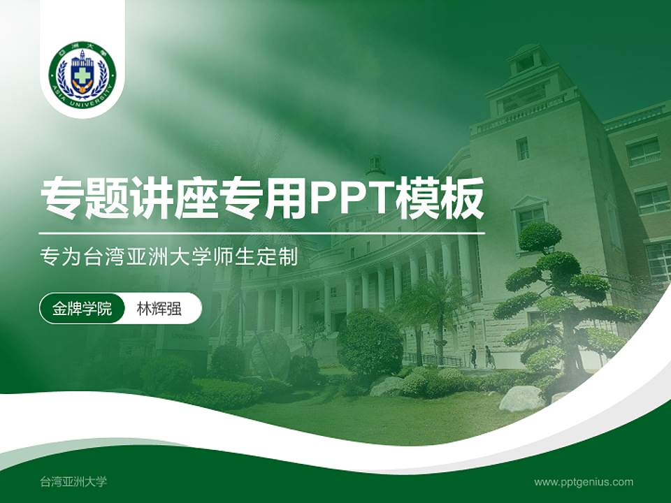 台湾亚洲大学专题讲座/学术交流会PPT模板下载4:3格式PPT封面效果预览图