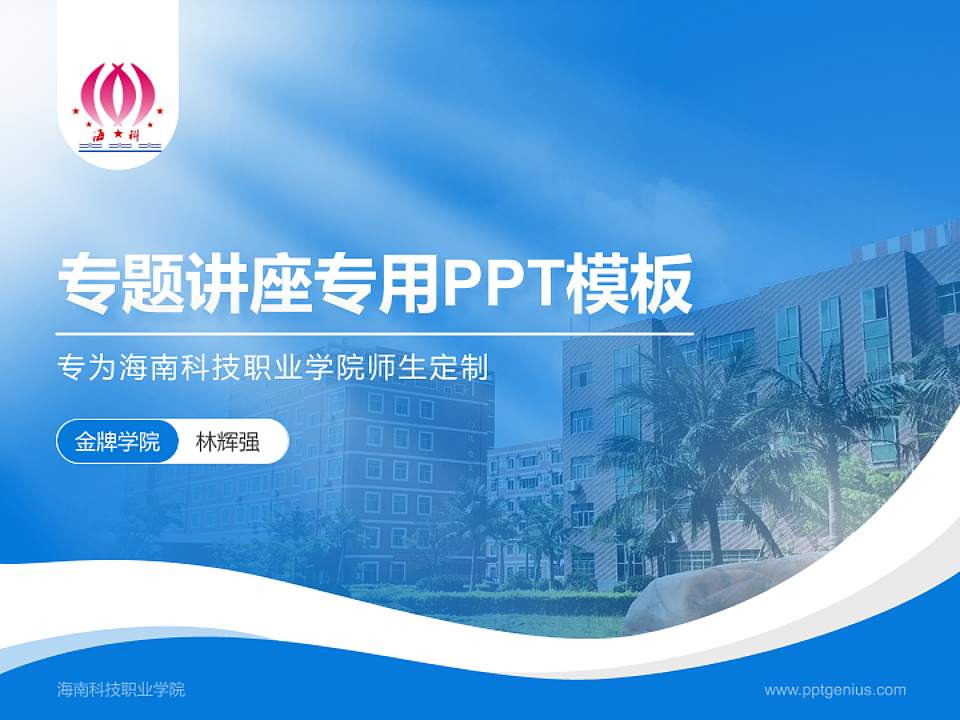 海南科技职业学院专题讲座/学术交流会PPT模板下载4:3格式PPT封面效果预览图