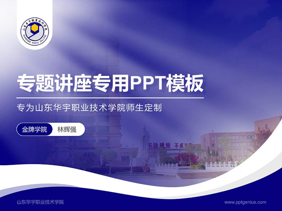 山东华宇职业技术学院专题讲座/学术交流会PPT模板下载4:3格式PPT封面效果预览图