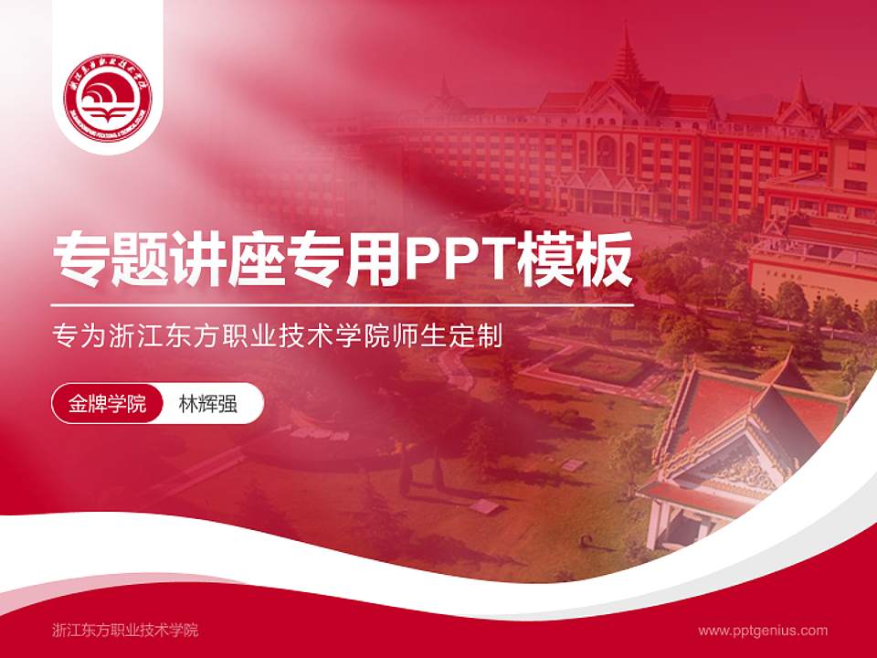 浙江东方职业技术学院专题讲座/学术交流会PPT模板下载4:3格式PPT封面效果预览图
