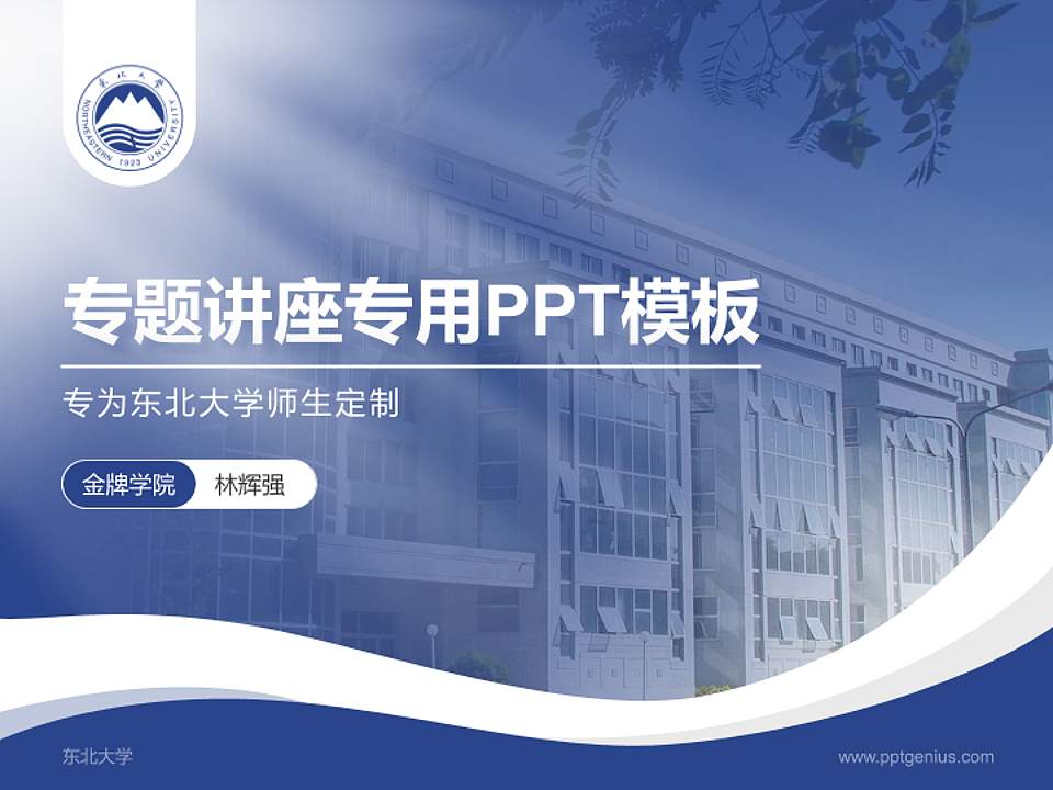 东北大学专题讲座/学术交流会PPT模板下载4:3格式PPT封面效果预览图