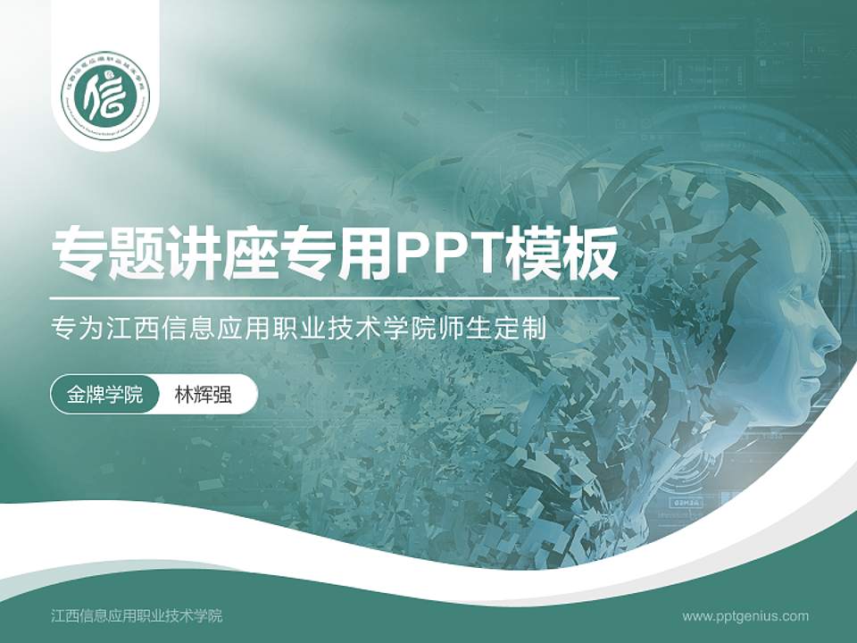 江西信息应用职业技术学院专题讲座/学术交流会PPT模板下载4:3格式PPT封面效果预览图