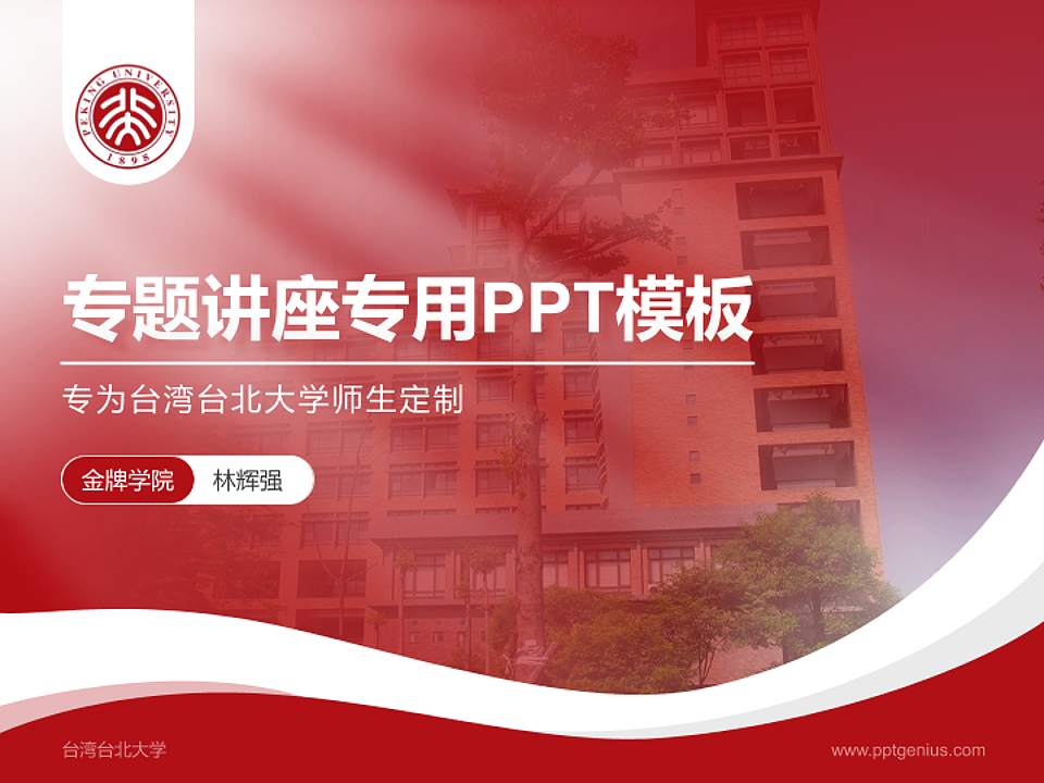 台湾台北大学专题讲座/学术交流会PPT模板下载4:3格式PPT封面效果预览图