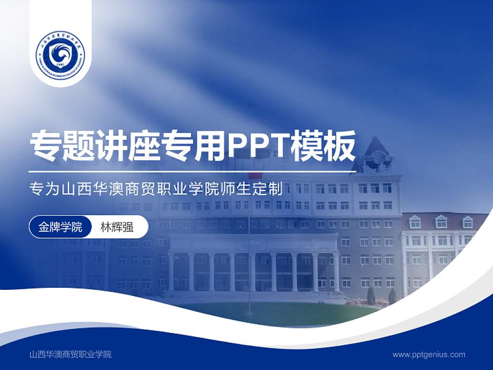 山西华澳商贸职业学院专题讲座/学术交流会PPT模板下载4:3格式PPT封面效果预览图