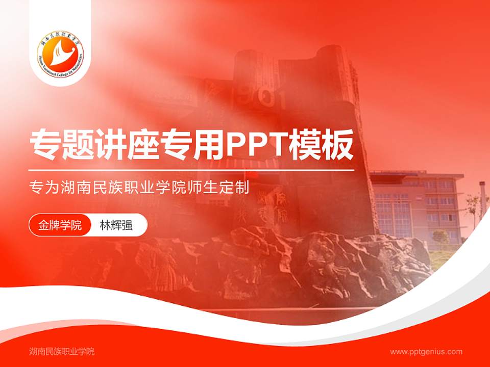 湖南民族职业学院专题讲座/学术交流会PPT模板下载4:3格式PPT封面效果预览图