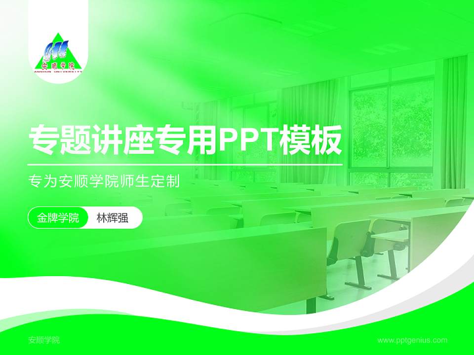 安顺学院专题讲座/学术交流会PPT模板下载4:3格式PPT封面效果预览图