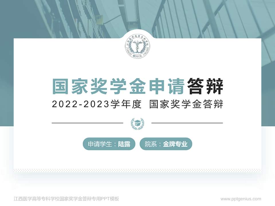 江西医学高等专科学校专用国家奖学金答辩PPT模板4:3格式PPT封面效果预览图