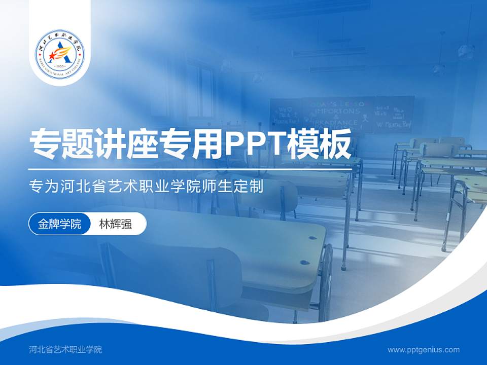 河北省艺术职业学院专题讲座/学术交流会PPT模板下载4:3格式PPT封面效果预览图