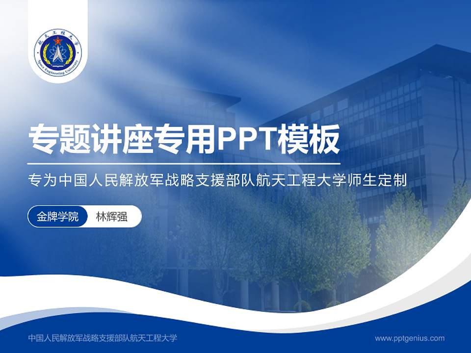 中国人民解放军战略支援部队航天工程大学专题讲座/学术交流会PPT模板下载4:3格式PPT封面效果预览图