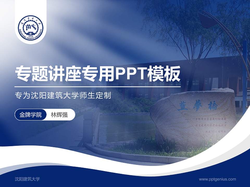 沈阳建筑大学专题讲座/学术交流会PPT模板下载4:3格式PPT封面效果预览图